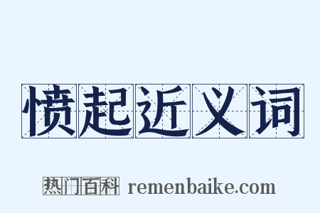 愤起近义词是什么意思的图片